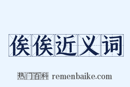 俟俟近义词是什么意思的图片